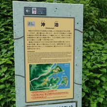 沖泊の説明板