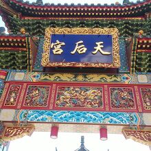 横濱媽祖廟の門