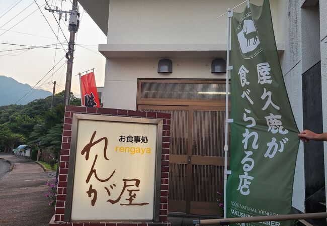 鹿肉が食べられる焼肉屋さん