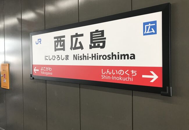山陽本線西広島駅：オペレーター対応