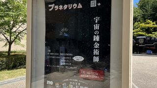 自然、プラネタリウム、博物館を一度に満喫