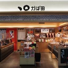 かば田 福岡空港店