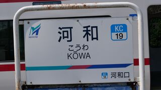 河和駅