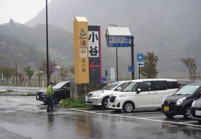 道の駅おたり