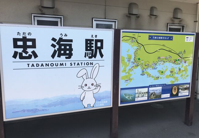 呉線忠海駅：「うさぎの島」大久野島への最寄り駅