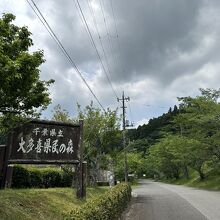 県民の森の入口