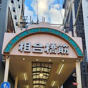 アーケードのある商店街