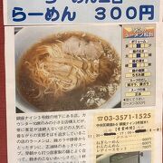 銀座ナイン三吉で３００円ラーメン 