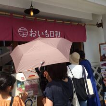 おいも日和 松本駅中町店