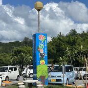 人気の道の駅