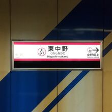 都営大江戸線 東中野駅