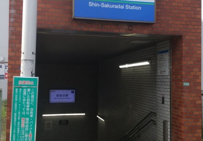 新桜台駅