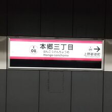 都営大江戸線 本郷三丁目駅