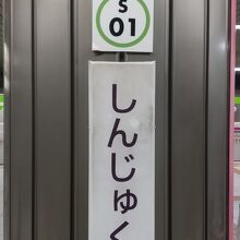 京王新線&都営新宿線 新宿駅