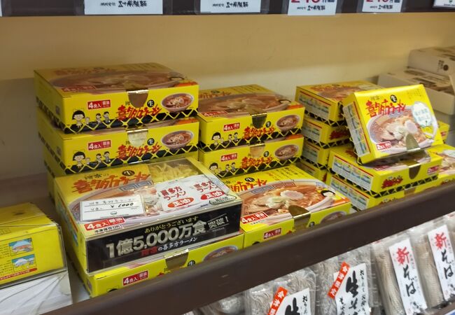 山塩ラ一メンや喜多方ラーメンのおみやげ