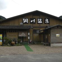 洞川温泉センター