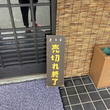 12時で売り切れ