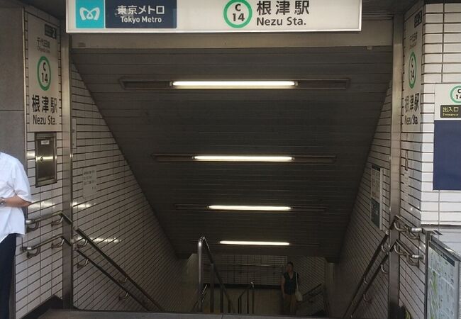 根津駅