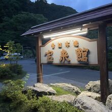 浜べの料理宿 宝来館