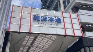 551蓬莱 戎橋本店