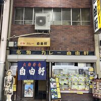 自由軒 難波本店