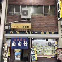 自由軒 難波本店