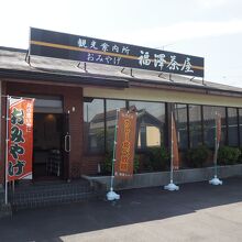 福澤茶屋