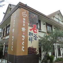 珈琲屋 桜さくら