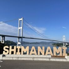 「サンライズ糸山」の"SIMANAMIモニュメント"
