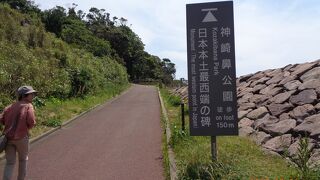 日本本土最西端「神崎鼻公園」