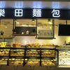 楽田麺包屋 (衡陽店)