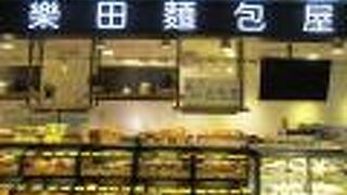 楽田麺包屋 (衡陽店)
