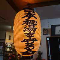日本秘湯を守る会の提灯