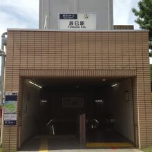 辰巳駅