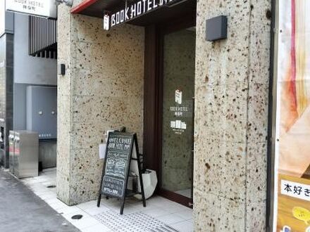 BOOK HOTEL 神保町 写真