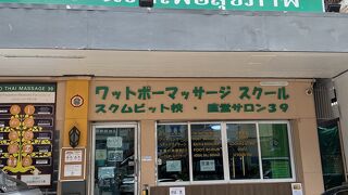 プロンポン駅近くのマッサージ
