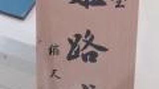 姫路城のミニチュアもありました。