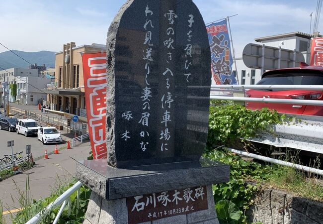 石川啄木歌碑 (小樽駅前)