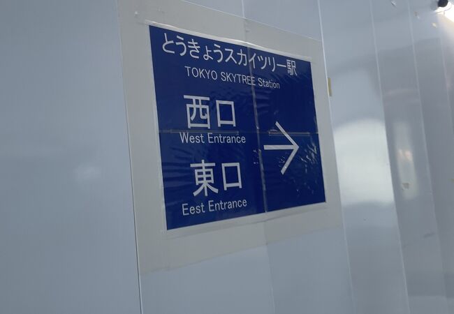 とうきょうスカイツリー最寄駅