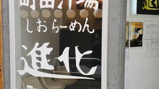 町田汁場 しおらーめん 進化 町田駅前店