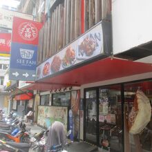 大阪王将 (タニヤ店)