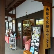 角館桜皮細工センターの中