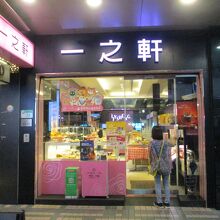 一之軒 (南西店)