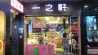 一之軒 (南西店)