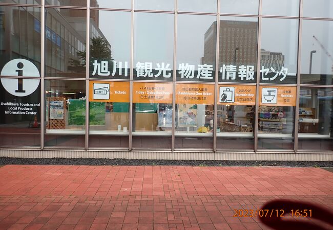 旭川観光物産情報センター