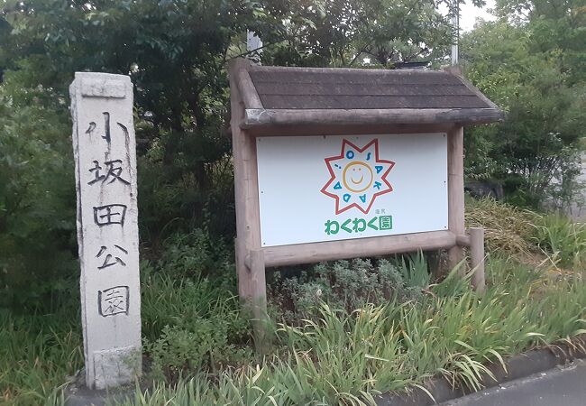 小坂田公園