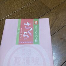 聖護院八ツ橋総本店