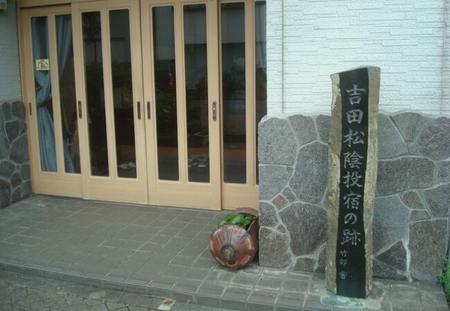 吉田松陰投宿の跡、玄関先に碑があるだけ