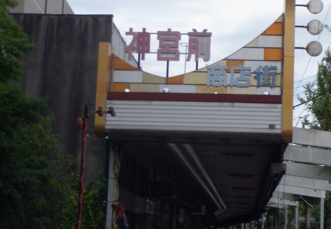 熱田神宮前商店街