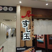 富山で有名な回転寿司チェーンです